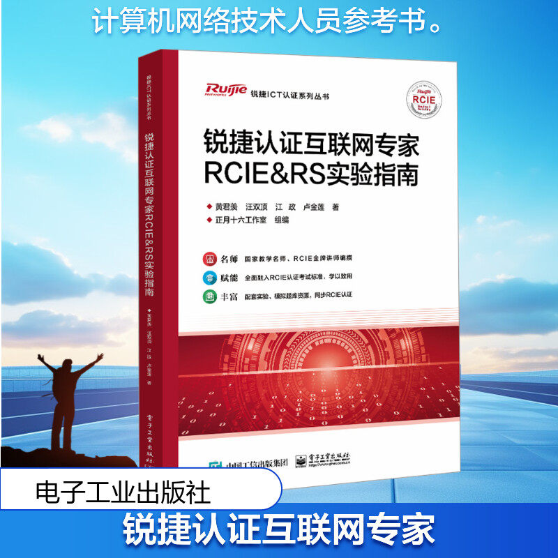 【新华文轩】锐捷认证互联网专家RCIE＆RS实验指南 黄君羡 等 正版书籍 新华书店旗舰店文轩官网 电子工业出版社