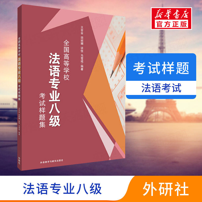 【新华正版】全国高等学校法语专业八级考试样题集 法语专八习题法语专8模拟题法语专八全真模拟题 法语八8级试题法语专八专项训练使用感如何?