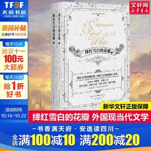 译 重 米歇尔·法柏 著；葛晟嘉 刘聪 Faber 荷 Michel 外国文学小说畅销书籍正版 绛红雪白 赵波 花瓣