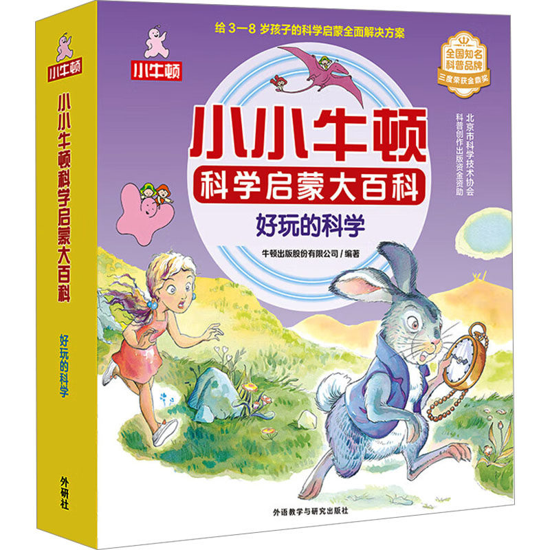 【新华文轩】小小牛顿科学启蒙大百科 好玩的科学(全15册) 正版书籍 新华书店旗舰店文轩官网 外语教学与研究出版社