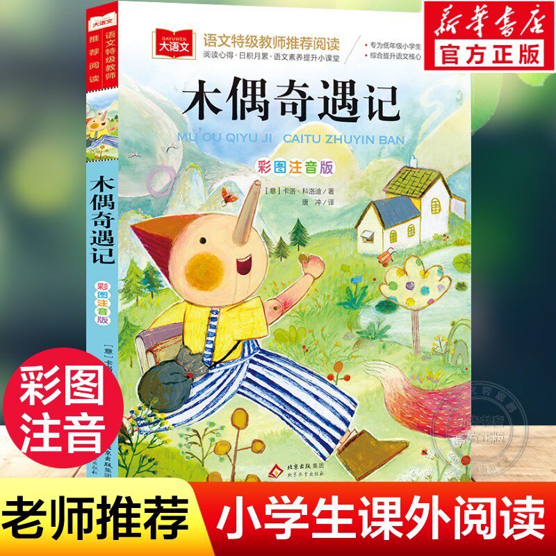 木偶奇遇记二年级下册注音版小学语文课外阅读经典丛书彩图一二三年级小学生必读课外书睡前故事书儿童文学名著北京教育出版社正版