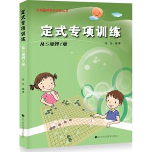 专项训练 从5级到1级无 辽宁科学技术出版 新华文轩 社 新华书店旗舰店文轩官网 定式 书籍 正版