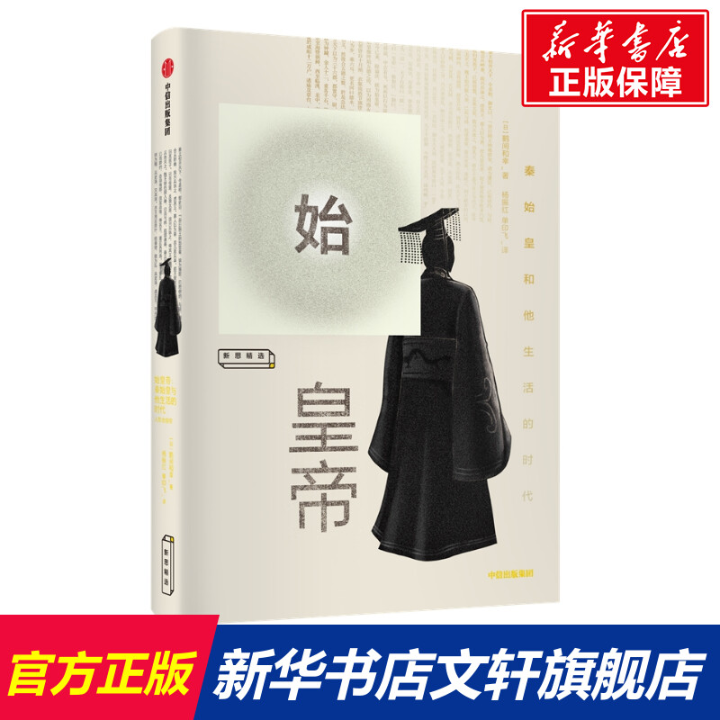 【新华文轩】始皇帝:秦始皇和他生活的时代 [日]鹤间和幸 中信出版社 正版书籍 新华书店旗舰店文轩官网 书籍/杂志/报纸 战国秦汉 原图主图