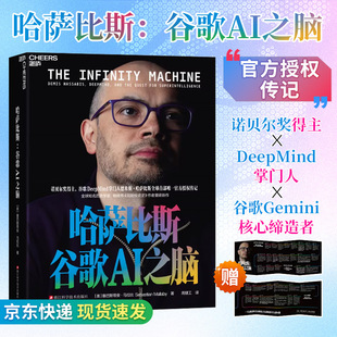 【送定制大事记图谱】哈萨比斯：谷歌AI之脑诺贝尔奖得主  塞巴斯蒂安·马拉比  浙江科学技术 正版书籍 新华书店旗舰店文轩官网