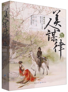 【新华文轩】美人谋律(全3册) 柳暗花溟 正版书籍小说畅销书 新华书店旗舰店文轩官网 重庆出版社