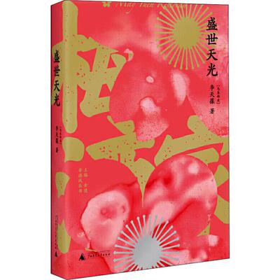 【新华文轩】盛世天光 (马来)李天葆 正版书籍小说畅销书 新华书店旗舰店文轩官网 广西师范大学出版社