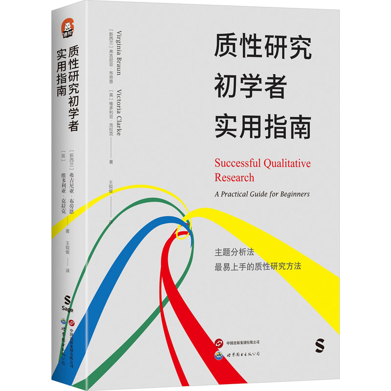 【新华文轩】质性研究初学者实用指南 (新西兰)弗吉尼亚·布劳恩,(英)维多利亚·克拉克 世界图书出版有限公司北京分公司 书籍/杂志/报纸 教育/教育普及 原图主图