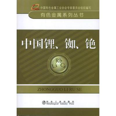 【新华文轩】中国锂.铷.铯 中国有色金属工业协会 编 正版书籍 新华书店旗舰店文轩官网 冶金工业出版社