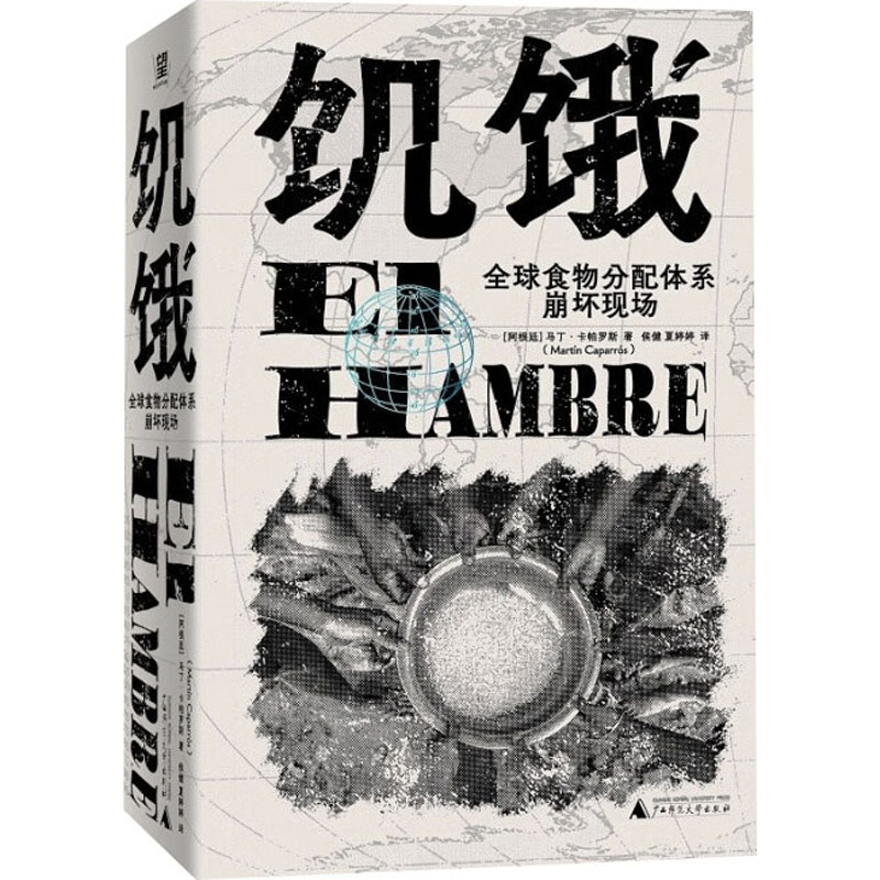 【新华文轩】饥饿 全球食物分配体系崩坏现场 (阿根廷)马丁·卡帕罗斯 广西师范大学出版社 正版书籍 新华书店旗舰店文轩官网 书籍/杂志/报纸 社会学 原图主图