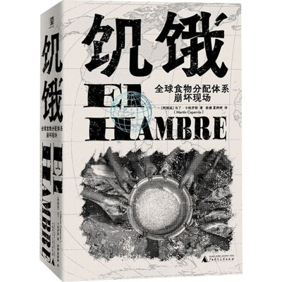 【新华文轩】饥饿 全球食物分配体系崩坏现场 (阿根廷)马丁·卡帕罗斯 广西师范大学出版社 正版书籍 新华书店旗舰店文轩官网