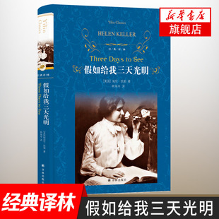 假如给我三天光明正版书原著海伦凯勒著世界名著四五六年级小学生版译林出版社推荐阅读中小学生课外推荐书目外国现当代文学