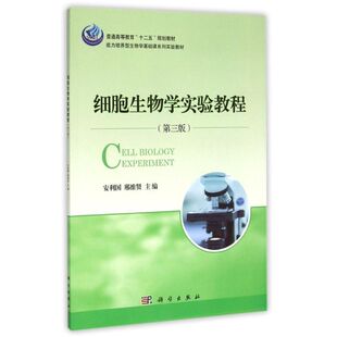 【新华文轩】细胞生物学实验教程（第三版） 安利国，邢维贤 正版书籍 新华书店旗舰店文轩官网 科学出版社