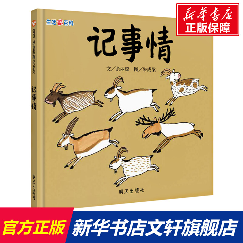 生活微百科记事情信谊绘本故事书 3-6岁信谊世界精选图画书精装硬皮绘本亲子睡前故事儿童情商成长早教启蒙学前读物书籍