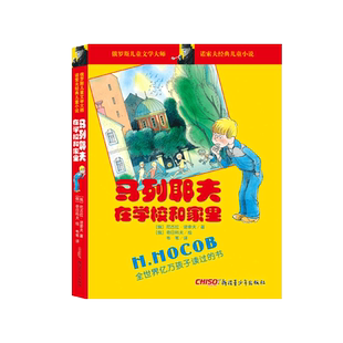 马列耶夫在学校和家里 诺索夫经典儿童小说幻想家+米夏煮粥 俄罗斯文学大师小学生亲近母语分级阅读推荐书籍