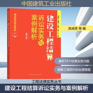 建设工程结算诉讼实务与案例解析(第三版) 76个不同的工程款结算问题建设工程案件的特点中国建筑工业出版社正版书籍9787112310418
