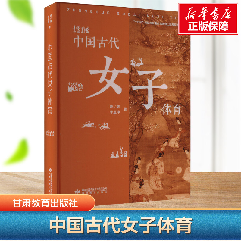 【新华文轩】中国古代女子体育 陈小蓉,李重申 正版书籍 新华书店旗舰店文轩官网 甘肃教育出版社