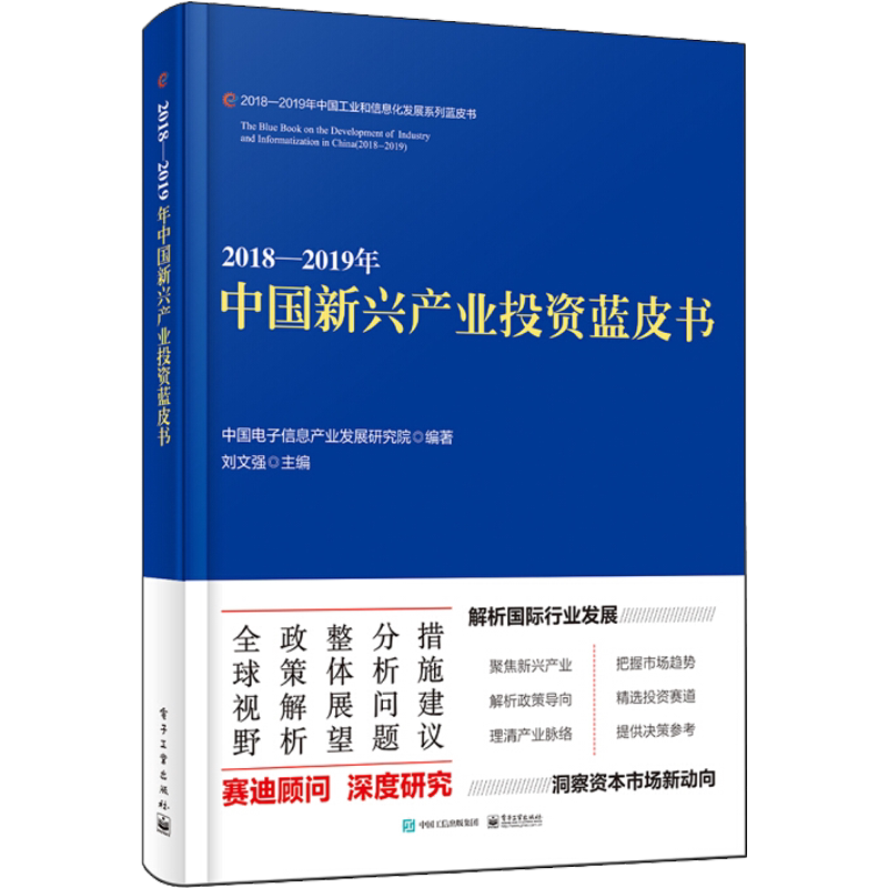 2018-2019年中国新兴产业投资蓝皮书 中国电子信息产业发展研究院 正版书籍 新华书店旗舰店文轩官网 电子工业出版社