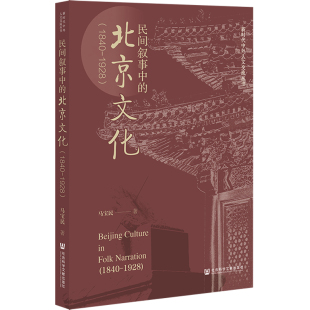1928 马宝民 书籍 北京文化 新华书店旗舰店文轩官网 正版 1840 社 民间叙事中 社会科学文献出版