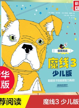【新华文轩】极限挑战 魔线3 少儿版 (英)阿曼达•里尔芒斯,(英)菲利帕•温盖特 正版书籍 新华书店旗舰店文轩官网
