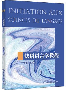 【新华文轩】法语语言学教程 正版书籍 新华书店旗舰店文轩官网 中国人民大学出版社