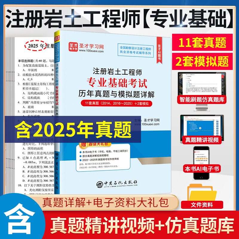 【新华正版】**注册岩土工程师专业基础考试历年真题与模拟题详解 正版书籍 新华书店旗舰店文轩官网 中国石化出版社