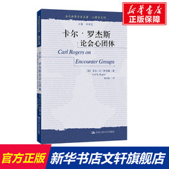 卡尔·罗杰斯论会心团体（当代世界学术名著·心理学系列） （美）卡尔•，R.罗杰斯（Carl，R.，Rogers）  中国人民大学出版社