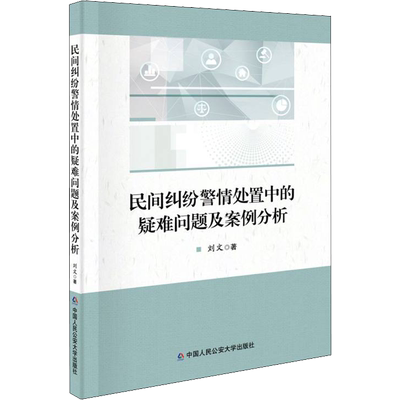 民间纠纷警情处置中的疑难问题及案例分析 刘文 中国人民公安大学出版社 正版书籍 新华书店旗舰店文轩官网