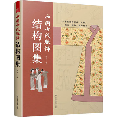 【新华文轩】中国古代服饰结构图集 张怡 正版书籍 新华书店旗舰店文轩官网 江苏凤凰美术出版社