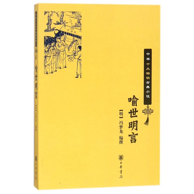 【新华文轩】喻世明言/中华十大畅销古典小说 编者:(明)冯梦龙 正版书籍小说畅销书 新华书店旗舰店文轩官网 中华书局 书籍/杂志/报纸 中国古诗词 原图主图