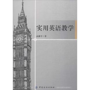高雅平 著 中国纺织出版 新华文轩 社 新华书店旗舰店文轩官网 实用英语教学 书籍 正版