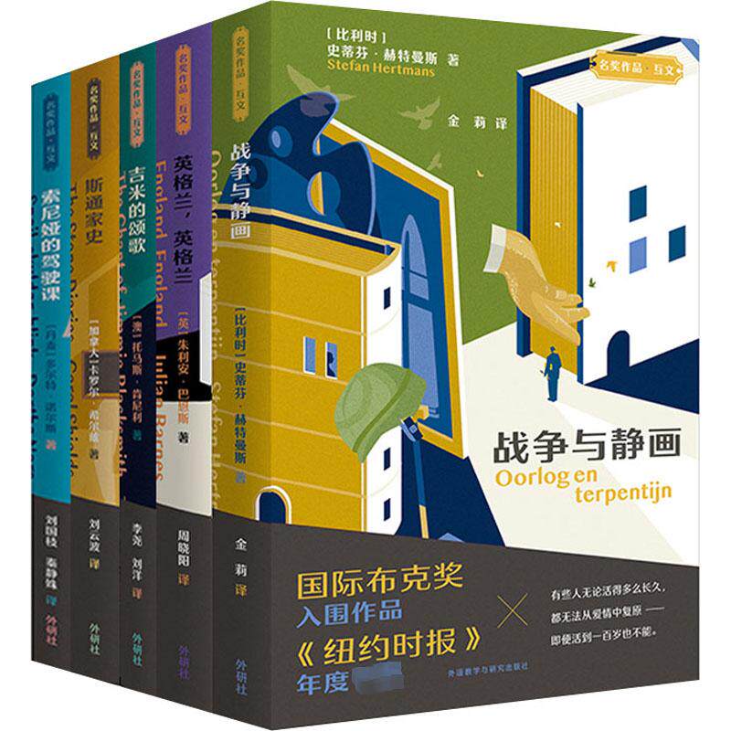 【新华文轩】名奖作品.互文精选(全5册) (比)史蒂芬·赫特曼斯 等 正版书籍小说畅销书 新华书店旗舰店文轩官网