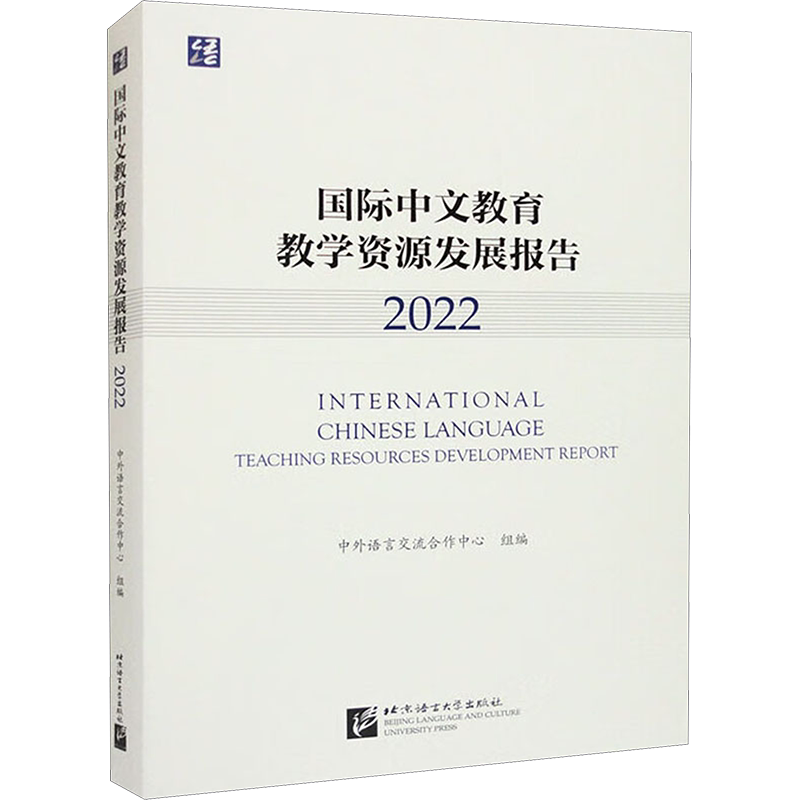 【新华文轩】国际中文教育教学资源发展报告 2022 正版书籍 新华书店旗舰店文轩官网 北京语言大学出版社
