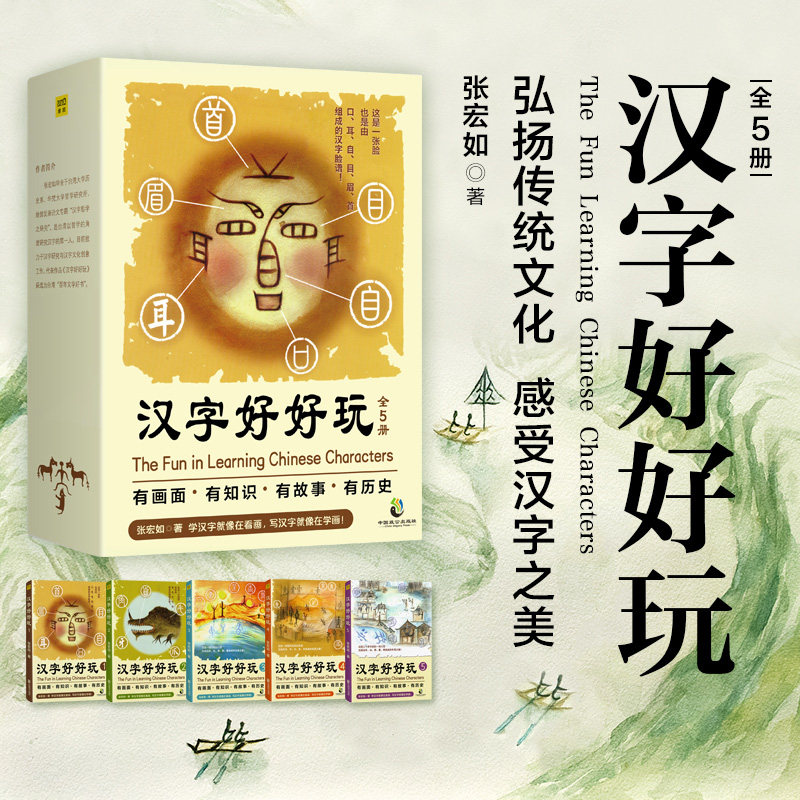 汉字好好玩 全五册礼盒装 台文创馆同款湾 张宏如著 3-10岁儿童基础启蒙识认字 汉语字典语言文字解析新思维快速记忆学习汉字树