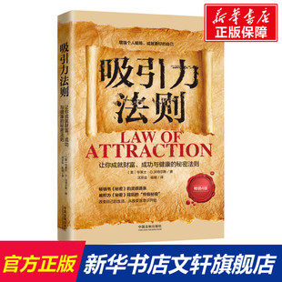 吸引力法则 中国法制出版 让你成就财富 美 华莱士·D.沃特尔斯 成功与健康 秘密法则 社 畅销4版 新华文轩