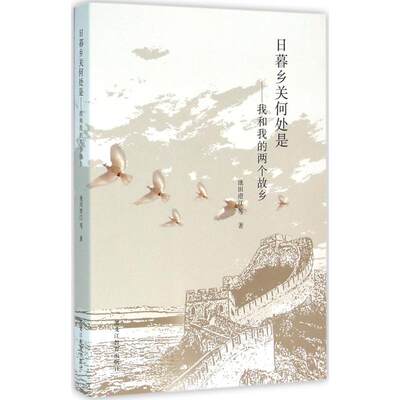 【新华文轩】日暮乡关何处是 (日)池田澄江 等 著 黑龙江教育出版社 正版书籍 新华书店旗舰店文轩官网