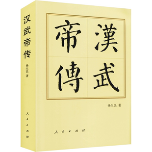 汉武帝传 杨生民 人民出版社 正版书籍 新华书店旗舰店文轩官网