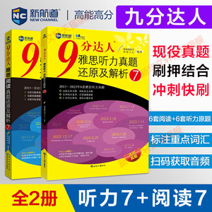 【九分达人阅读7+听力7】新航道9分达人雅思真题还原及解析IELTS考试专项训练资料搭剑桥4-18剑雅王陆听力语料库顾家北写作刘洪波