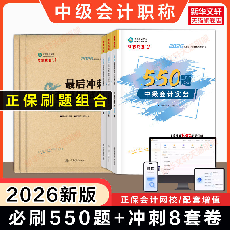 正保梦想成真2026年中级会计职称必刷550题+最后冲刺8套模拟试卷中级会计师章节练习册题库押题卷书 可搭历年真题试题教材备考 - 实物图