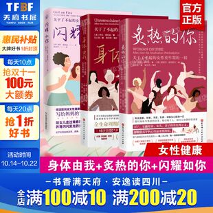 炙热 你 一切故事希拉德利兹女性健康呵护科普正版 全3册 书籍 女孩青春期女性身体女性更年期 身体由我 关于了不起 闪耀如你