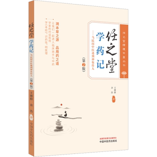 任之堂学药记——当民间中医遇到神农传人(第2版) 王德群,余浩 正版书籍 新华书店旗舰店文轩官网 中国中医药出版社