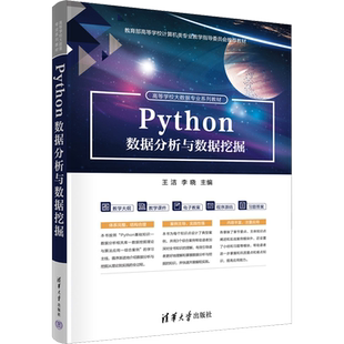 【官方正版】Python数据分析与数据挖掘清华大学出版社王洁,李晓 编9787302625728教材练习题集辅导新华书店旗舰店文轩官网