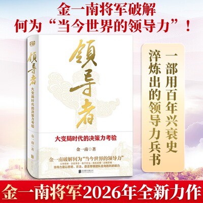 领导者：大变局时代的决策力考验 金一南将军2026年全新力作 一部用百年兴衰史淬炼出的领导力兵书为什么是中国 正版书籍 新华书店