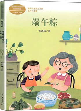 端午粽 屠再华著 一年级下册语文教材书课文作家作品系列 必小学生课外同步拓展推荐阅读书经典儿童文学正版书籍人民教育出版社