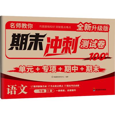 【新华正版】名师教你  期末冲刺测试卷语文 一年级上册 正版书籍 新华书店旗舰店文轩官网 四川教育出版社