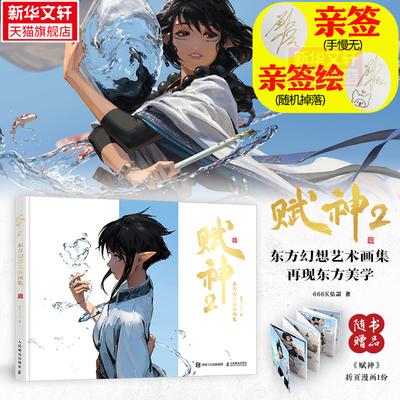【亲签版+签绘随机掉】赋神2 东方幻想艺术画集 666K信譞个人插画集 2025年新书 东方题材×轻量科幻元素CG艺术插画线稿图集绘画册