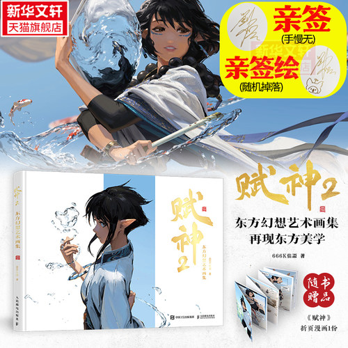 【亲签版+签绘随机掉】赋神2 东方幻想艺术画集 666K信譞个人插画集 2025年新书 东方题材×轻量科幻元素CG艺术插画线稿图集绘画册