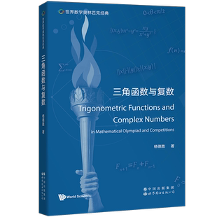 【新华文轩】三角函数与复数 杨德胜 正版书籍 新华书店旗舰店文轩官网 世界图书出版有限公司北京分公司
