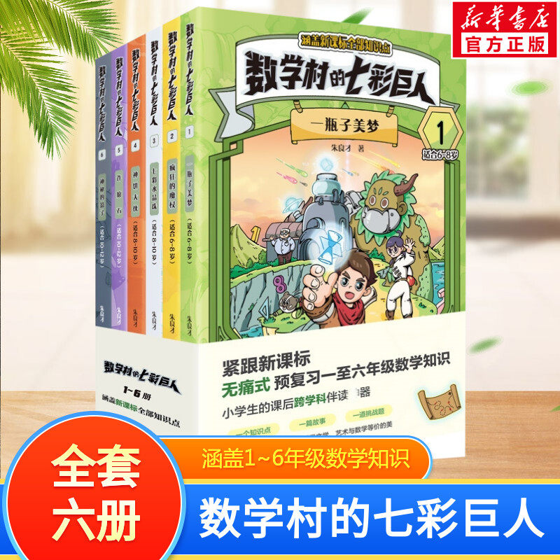 数学村的七彩巨人1一瓶子美梦2疯狂的魔杖3七彩水晶珠4神饼大侠5许愿石6神秘影子一二三年级四五六预复习趣味数学知识故事书科普