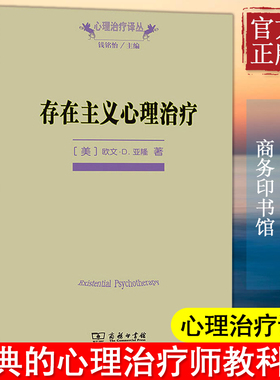 【新华文轩】存在主义心理治疗 欧文D亚隆著 黄峥张怡玲沈东郁译 经典心理治疗师教科书籍正版中国哲学社科积极心理学商务印书馆