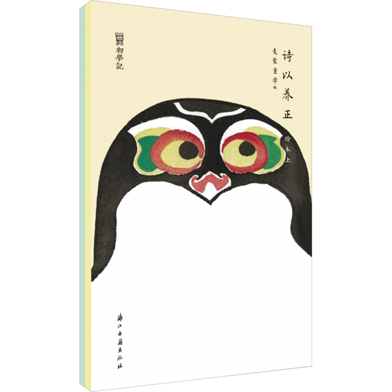 【新华文轩】初学记:诗以养正绘本(全2册) 正版书籍小说畅销书 新华书店旗舰店文轩官网 浙江古籍出版社